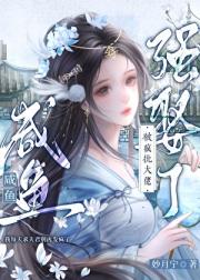 咸鱼被疯批大佬强娶了