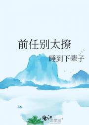 前任别太撩