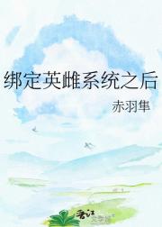 绑定英雌系统之后