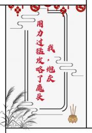 我，炮灰，用力过猛攻略了魔头