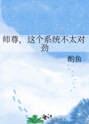 师尊，这个系统不太对劲