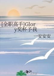 [全职高手]Glory奖杯予我