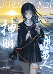 [咒回]“神明”咒灵想当人