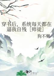 穿书后，系统每天都在逼我自残［师徒］