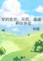 穿到兽世，开荒、基建、种田养家
