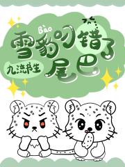 雪豹叼错了尾巴