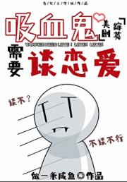 【综英美剧】吸血鬼需要谈恋爱