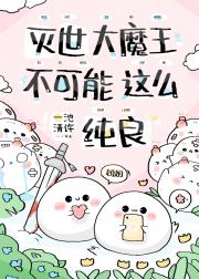 灭世大魔王不可能这么纯良