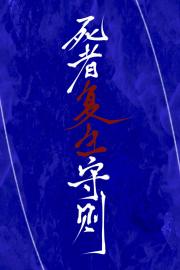 【名柯】死者复生手册
