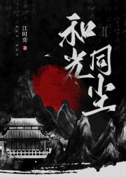 和光同尘