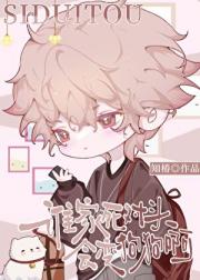 谁家死对头会变狗狗啊
