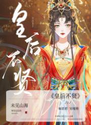 皇后不贤（重生）