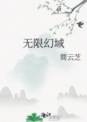 无限幻域