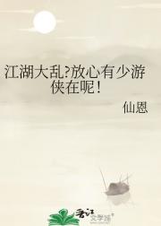 江湖大乱?放心有少游侠在呢！