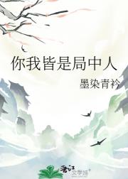 你我皆是局中人