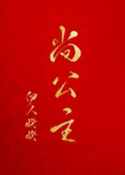 尚公主