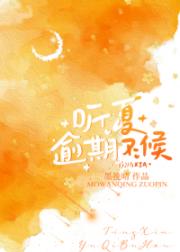 听夏，逾期不候