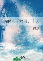 历时三千六百五十天