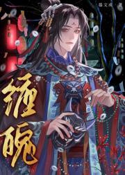身体绑定后的我成为了玄学大佬