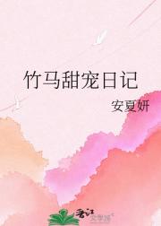 竹马甜宠日记