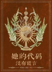 她的代码没有谎言