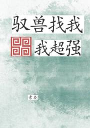 驭兽找我，我超强