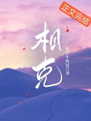 相克[先婚后爱]