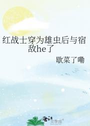 红战士穿为雄虫后与宿敌he了
