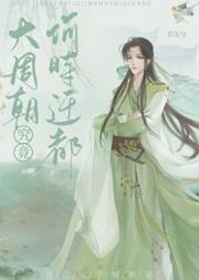 全大周都在逼我篡位