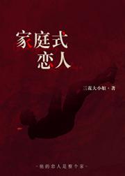 家庭式恋人