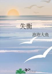 失衡