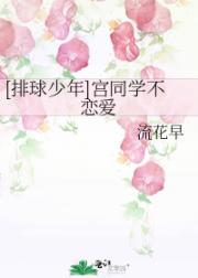 宫同学不恋爱