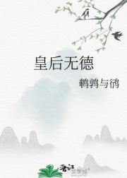 皇后无德