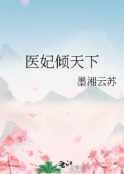 医妃倾天下