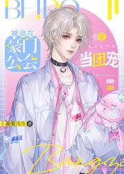 被公会大佬先绑后爱