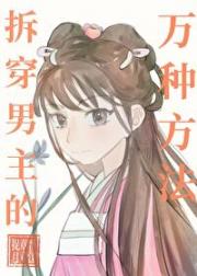 打败那些高岭之花们