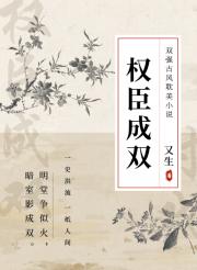 权臣成双