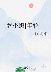 [罗小黑]年轮