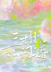 三十日闪婚[先婚后爱]