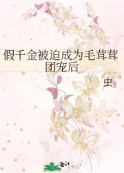 假千金被迫成为毛茸茸团宠后