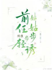 前任姑姑对我步步轻诱