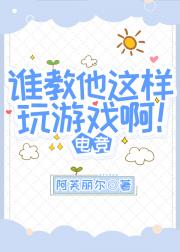 谁教他这样玩游戏啊！