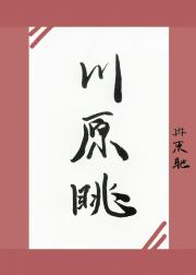 川原眺