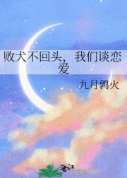 败犬不回头，我们谈恋爱