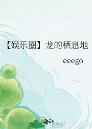 【娱乐圈】龙的栖息地