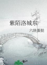 紫陌洛城东