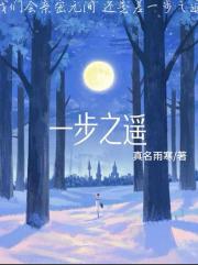 一步之遥