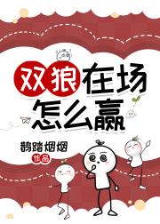 双狼在场怎么赢