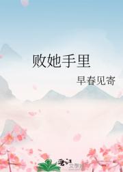 败她手里