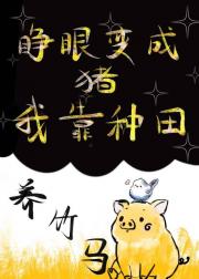 修真界农场物语
